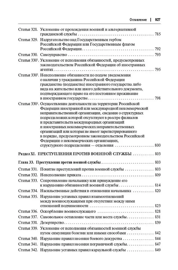 Книга Комментарий к Уголовному кодексу Российской Федерации (постатейный): в 2-х томах. Том 2 (Александр Бриллиантов) — 8