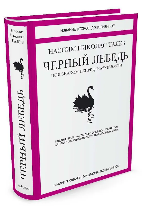 Книга Черный лебедь. Под знаком непредсказуемости (2-е изд., дополненное) (Нассим Талеб) — 5