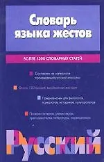 Словарь языка жестов 1892141 — 1