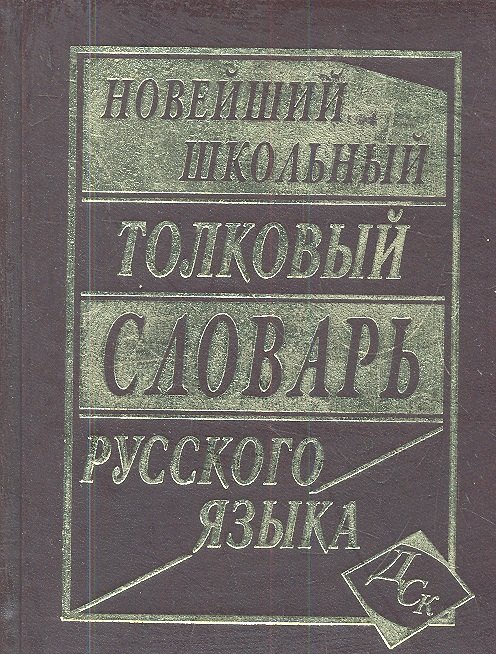 

Новейший школьный толковый словарь русского языка.