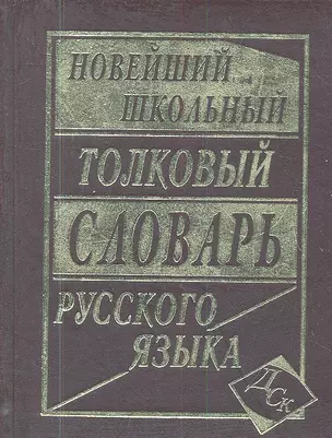 Новейший школьный толковый словарь русского языка. — 2335553 — 1