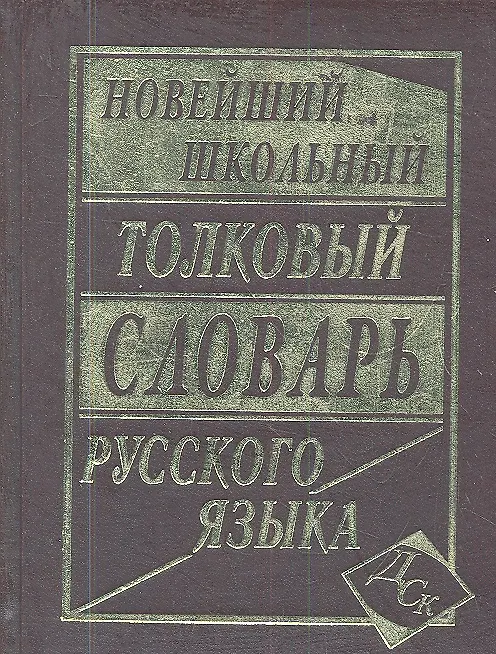 Книга Новейший школьный толковый словарь русского языка (Л.А. Асланова) — 1
