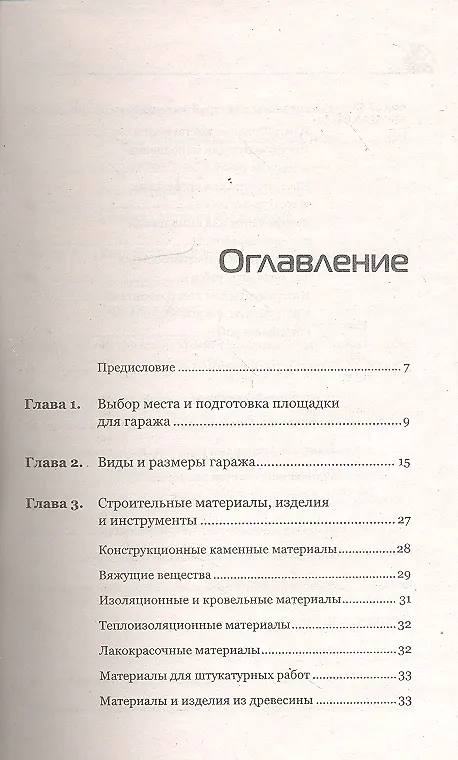 Книга Гараж. Строим своими руками (Иван Никитко) — 2
