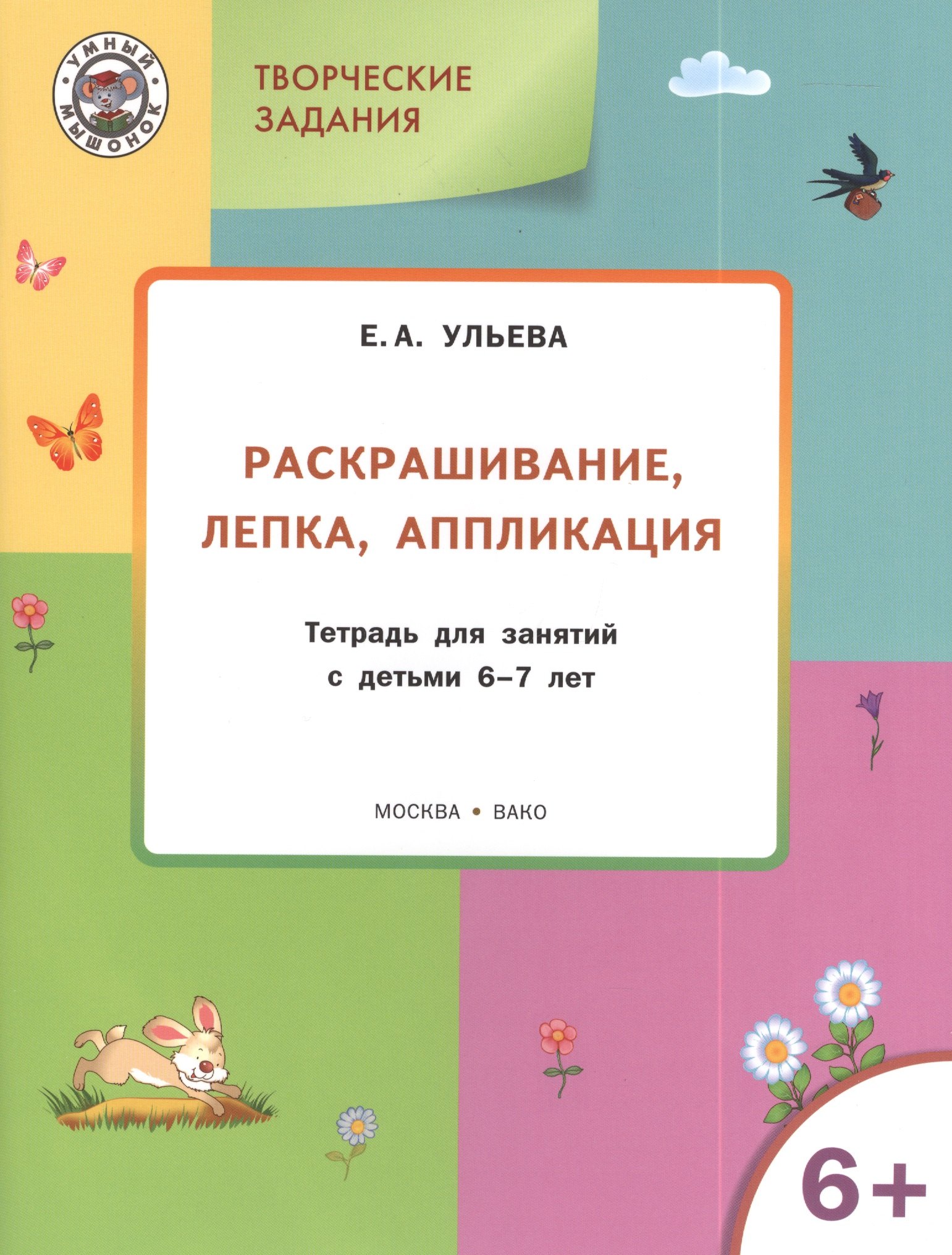 

Творческие задания 6+. Раскрашивание лепка аппликация