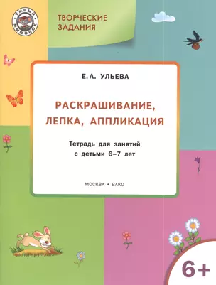 Творческие задания 6+.  Раскрашивание лепка аппликация — 2389812 — 1