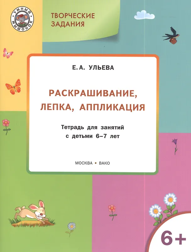 Книга Творческие задания 6+.  Раскрашивание лепка аппликация (Елена Ульева) — 1