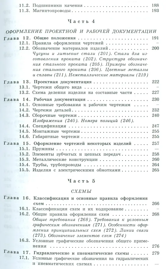 Книга Машиностроительное черчение: справочник / 6-е изд., перераб. и доп. (Галина Попова) — 4