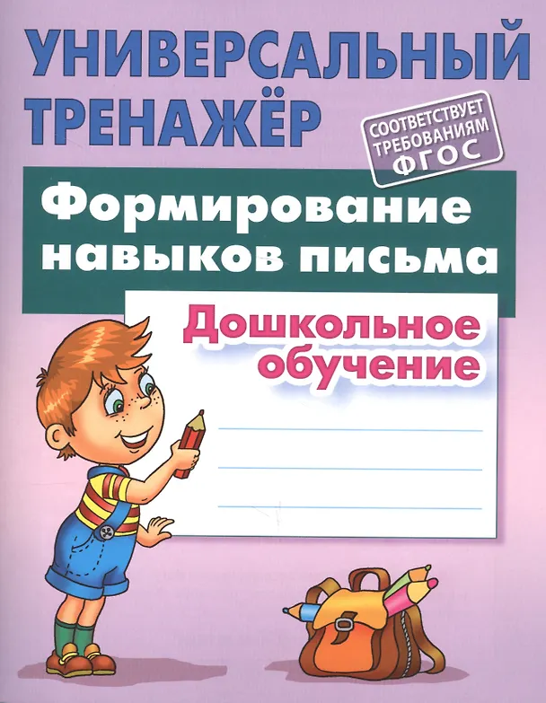 Книга Формирование навыков письма (Станислав Петренко) — 2