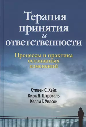 Терапия принятия и ответственности. Процессы и практика осознанных изменений — 2877439 — 1