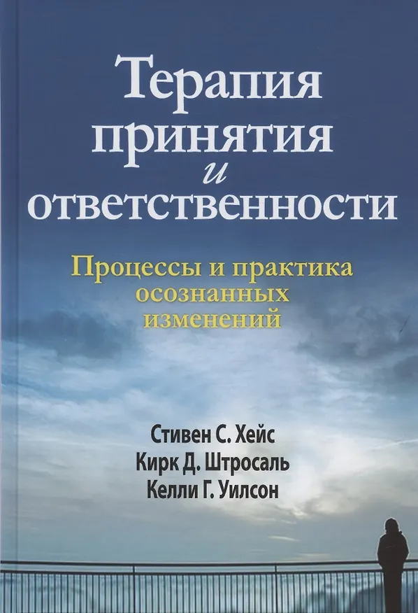 Книга Терапия принятия и ответственности. Процессы и практика осознанных изменений (Кирк Д. Штросаль, Стивен Хейс, Келли Г. Уилсон) — 1