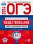 ОГЭ-2024. Обществознание. Типовые экзаменационные варианты. 10 вариантов — 3006002 — 1