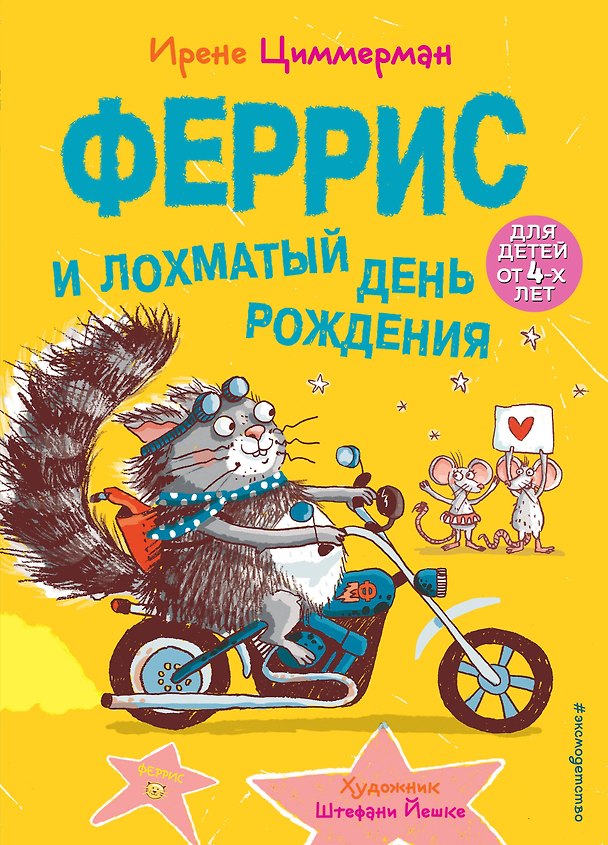 Книга Феррис и лохматый день рождения (Ирене Циммерман) — 1