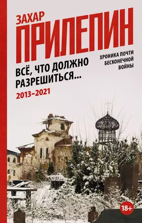 Всё, что должно разрешиться. Хроника почти бесконечной войны: 2013-2021 — 2877545 — 1