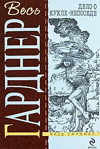 Дело о кукле-непоседе