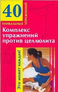 Книга Комплекс упражнений против целлюлита (М. Малахова)