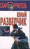 Юный разведчик (Самоучитель). (Аст)