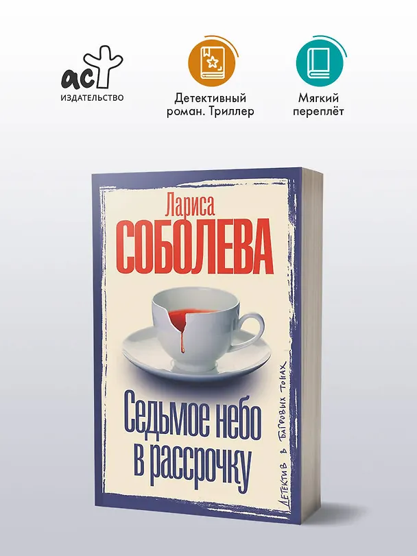 Книга Седьмое небо в рассрочку (Лариса Соболева) — 5