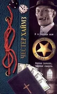 Книга И в сердце нож. Белое золото, черная смерть: [романы] (Честер Хаймз)