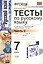 Тесты по русскому языку. 7 класс. Часть 2. К учебнику М.Т. Баранова, Л.А. Тростенцовой и др. "Русский язык. 7 класс. Часть 2" — 2340646 — 2