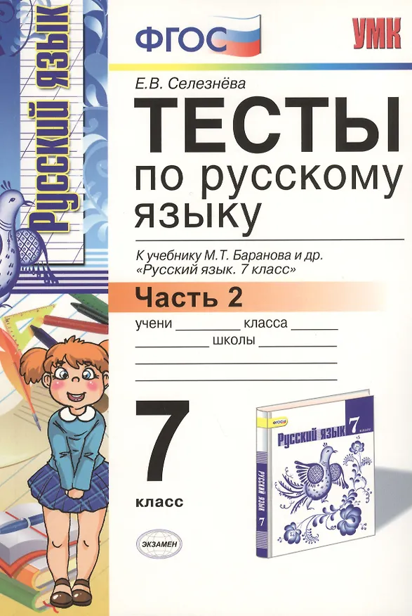 Книга Тесты по русскому языку. 7 класс. Часть 2. К учебнику М.Т. Баранова, Л.А. Тростенцовой и др. "Русский язык. 7 класс. Часть 2" (Елена Селезнева) — 2