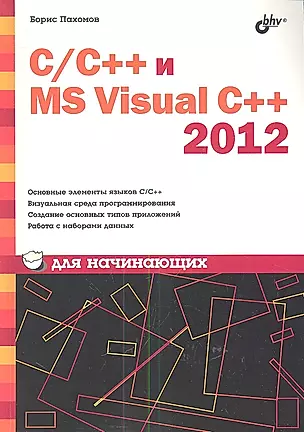 С/С++ и MS Visual C++ 2012 для начинающих — 2342789 — 1