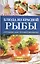 Блюда из красной рыбы — 2405021 — 1