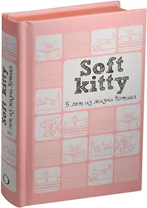 Пятибук Soft Kitty 5 лет из жизни котика