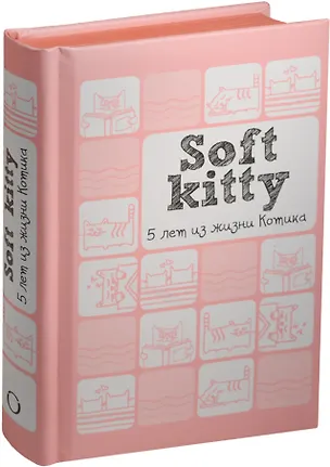 Пятибук Soft Kitty 5 лет из жизни котика 2432803