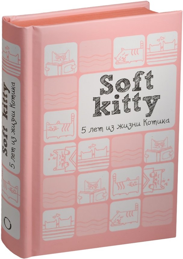 Пятибук Soft Kitty 5 лет из жизни котика 2432803 — 1