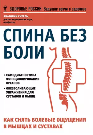 Спина без боли.Как снять болевые ощущения в мышцах и суставах — 2472404 — 1