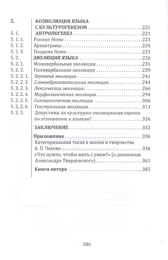 Книга От предъязыка — к языку: введение в эволюционную лингвистику (Валерий Даниленко) — 4