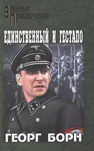 Единственный и гестапо