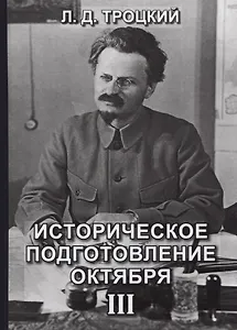 Историческое подготовление Октября. Том 3