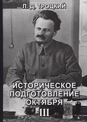 Книга Историческое подготовление Октября. Том 3 (Лев Троцкий)
