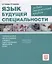 Язык будущей специальности. Медико-биологический профиль. Учебное пособие для иностранных учащихся подготовительных факультетов вузов — 2779201 — 1