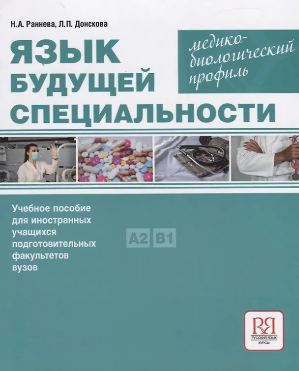 Книга Язык будущей специальности. Медико-биологический профиль. Учебное пособие для иностранных учащихся подготовительных факультетов вузов (Н.А. Раннева) — 1
