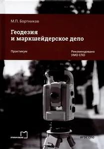 Геодезия и маркшейдерское дело. Практикум