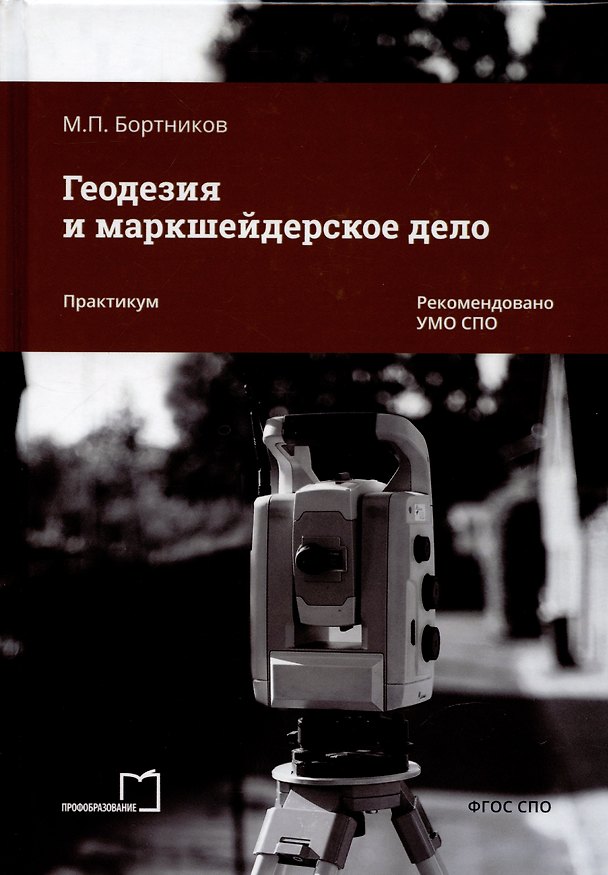 Книга Геодезия и маркшейдерское дело. Практикум (М.П. Бортников, В.В. Гусев) — 1