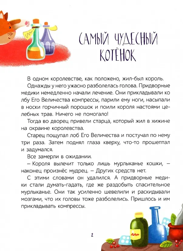 Книга Самый чудесный котенок: сказки (Марина Дружинина) — 2