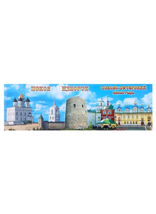Магнит металлический Панорама "Псков - Печоры - Изборск" 2977556 — 1