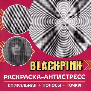 Раскраска-антистресс. BlackPink — 3045102 — 1