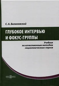 Глубокое интервью и фокус-группы