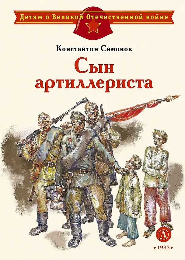 Книга Сын артиллериста (Константин Симонов) — 1