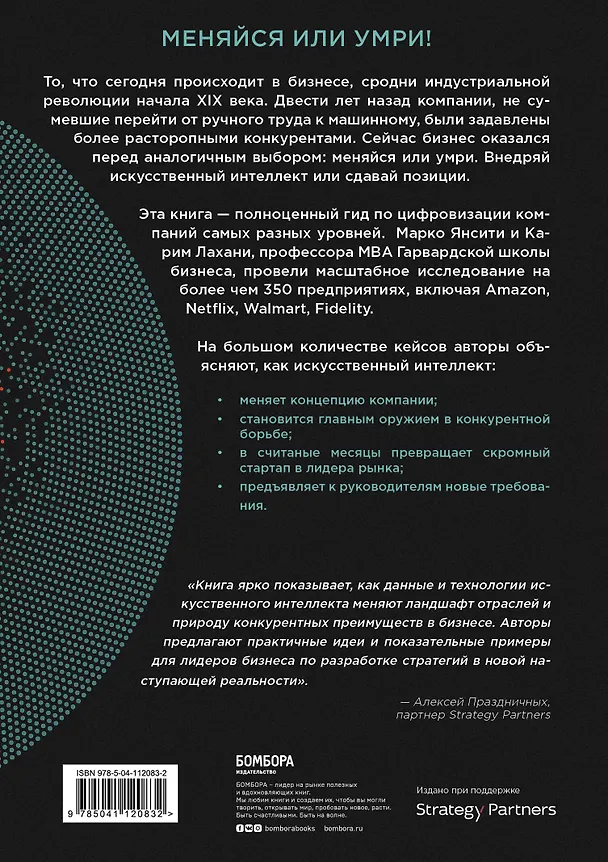 Книга Цифровое преимущество. Искусство конкурировать в эпоху искусственного интеллекта (Марко Янсити) — 2