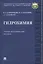 Гидрохимия. Учебно-методическое пособие — 2755203 — 1