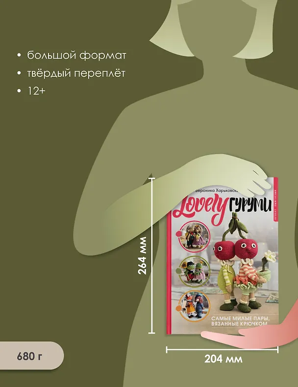 Книга LOVELYгуруми. Самые милые пары, вязанные крючком. Проект амигуруми (Вероника Харьковская) — 7