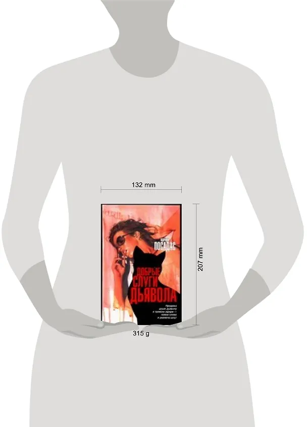 Книга Добрые слуги дьявола (К Посадас) — 2