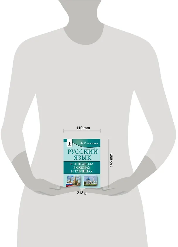 Книга Русский язык. Все правила в схемах и таблицах (Филипп Алексеев) — 5