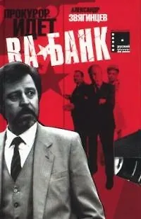 Книга Прокурор идет ва-банк (Александр Звягинцев)