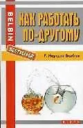 Книга Как работать по-другому () — 1